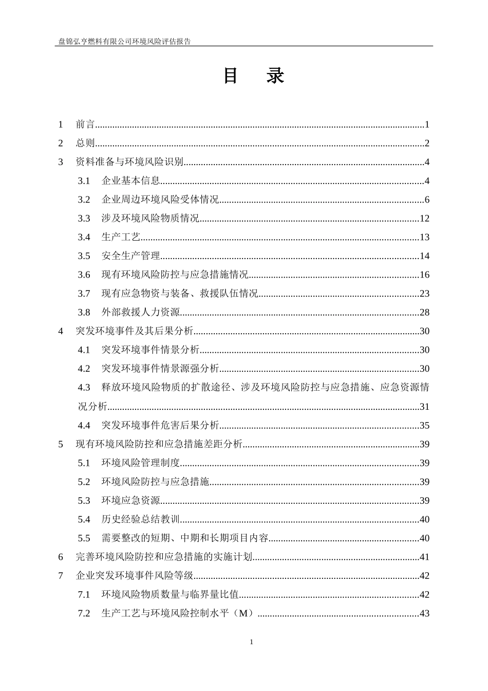 弘亨沥青环境风险评估报告_第2页