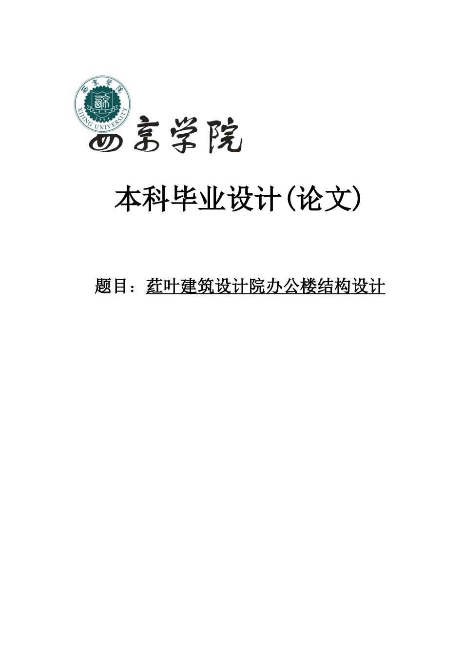 建筑设计院办公楼设计_第1页