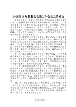 乡镇在XX年县脱贫攻坚工作会议上的发言稿