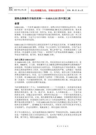 弱势品牌操作市场的实例SARALEE的中国之路