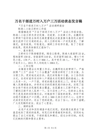 万名干部进万村入万户三万活动表态发言稿范文