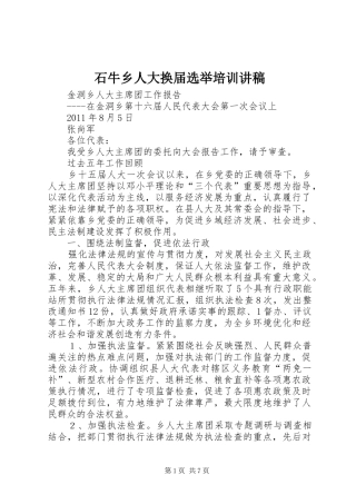 石牛乡人大换届选举培训演讲稿 (2)