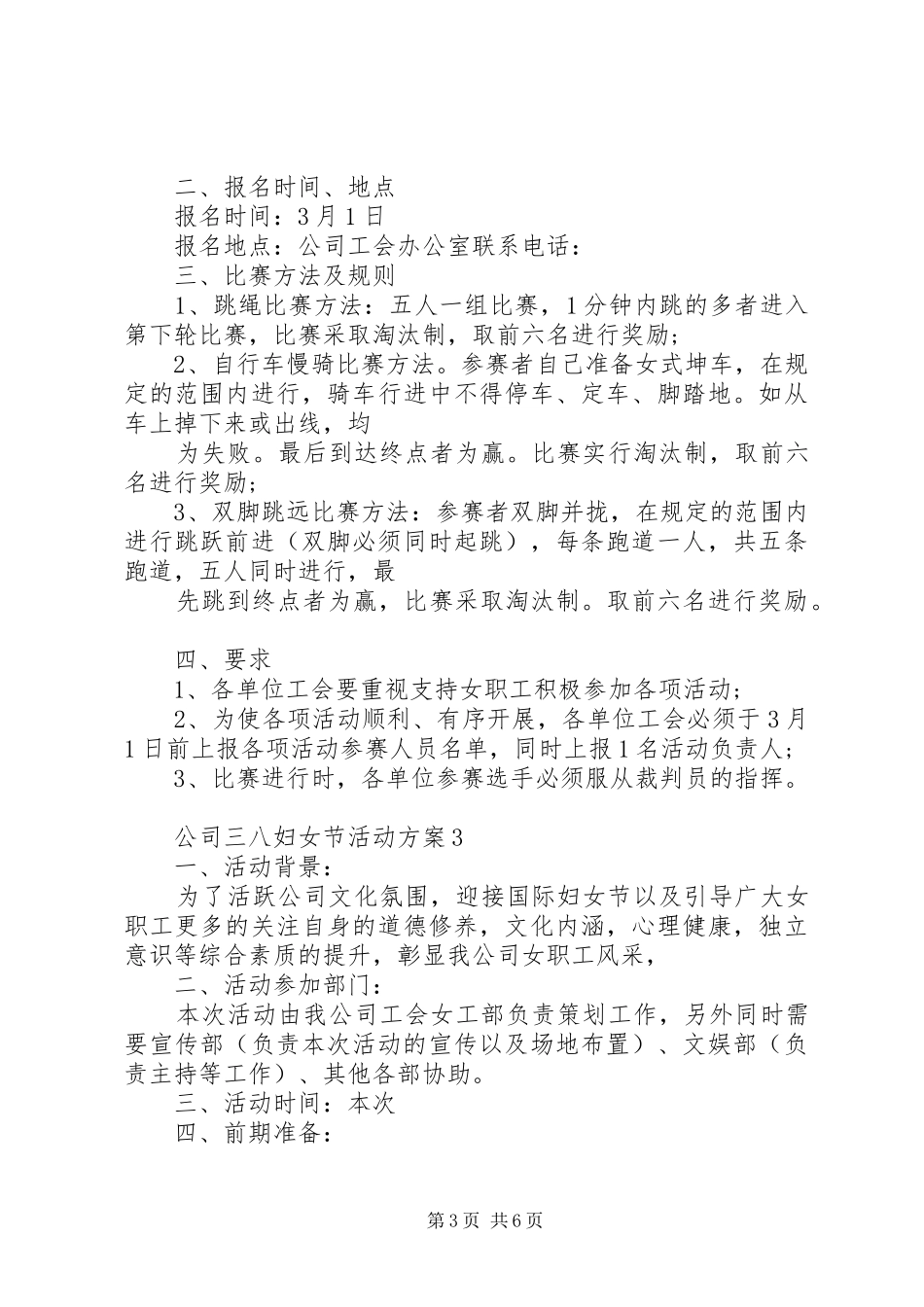 篇一：公司三八妇女节活动方案3篇_第3页