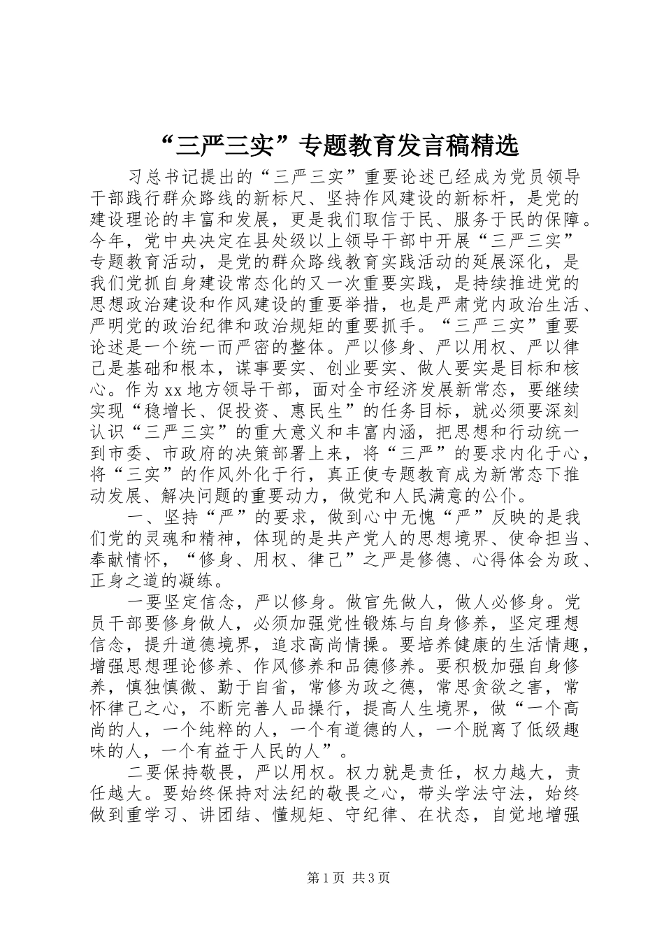 “三严三实”专题教育发言精选_第1页