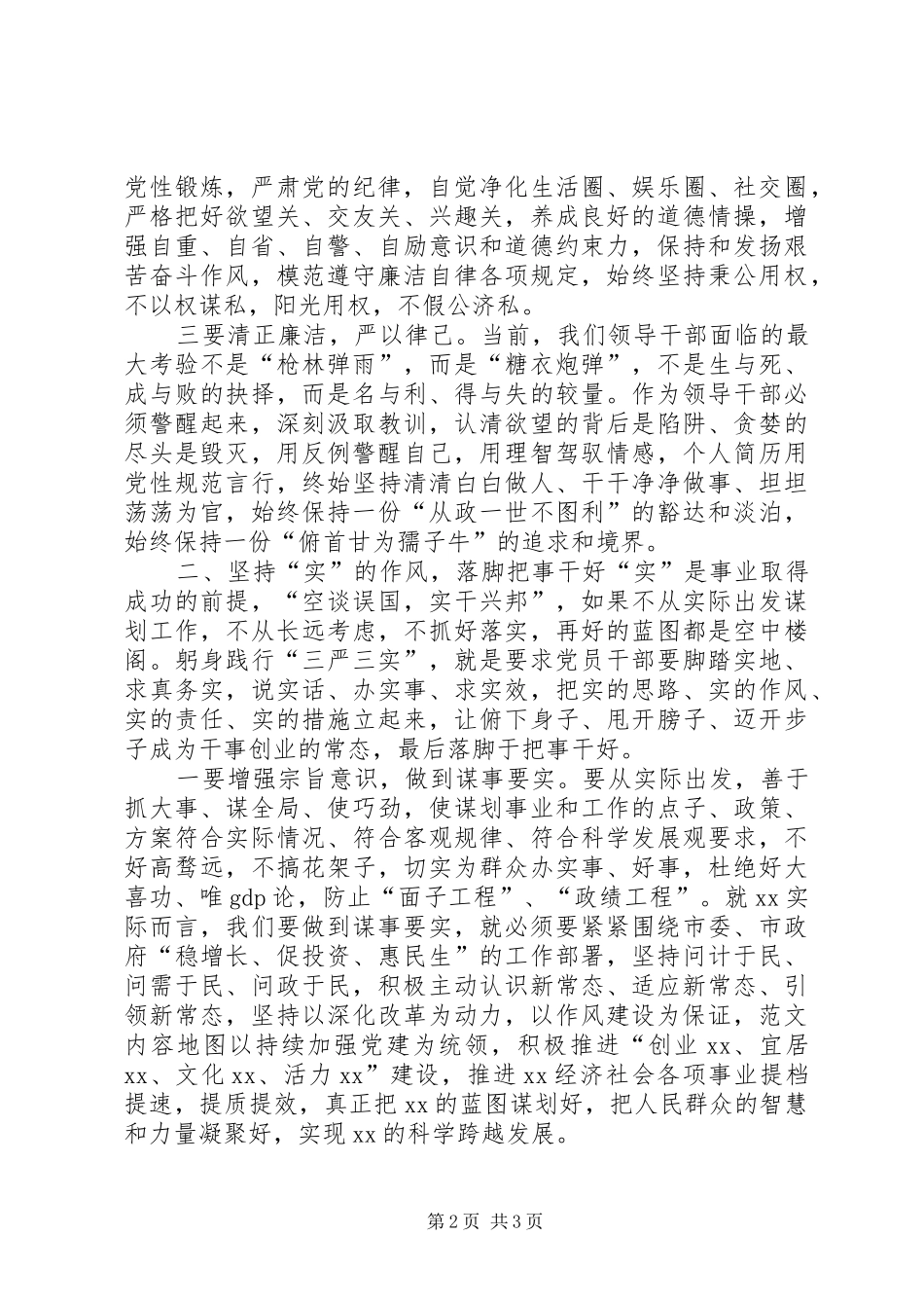 “三严三实”专题教育发言精选_第2页