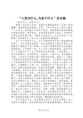 “入党为什么,为党干什么”发言稿范文