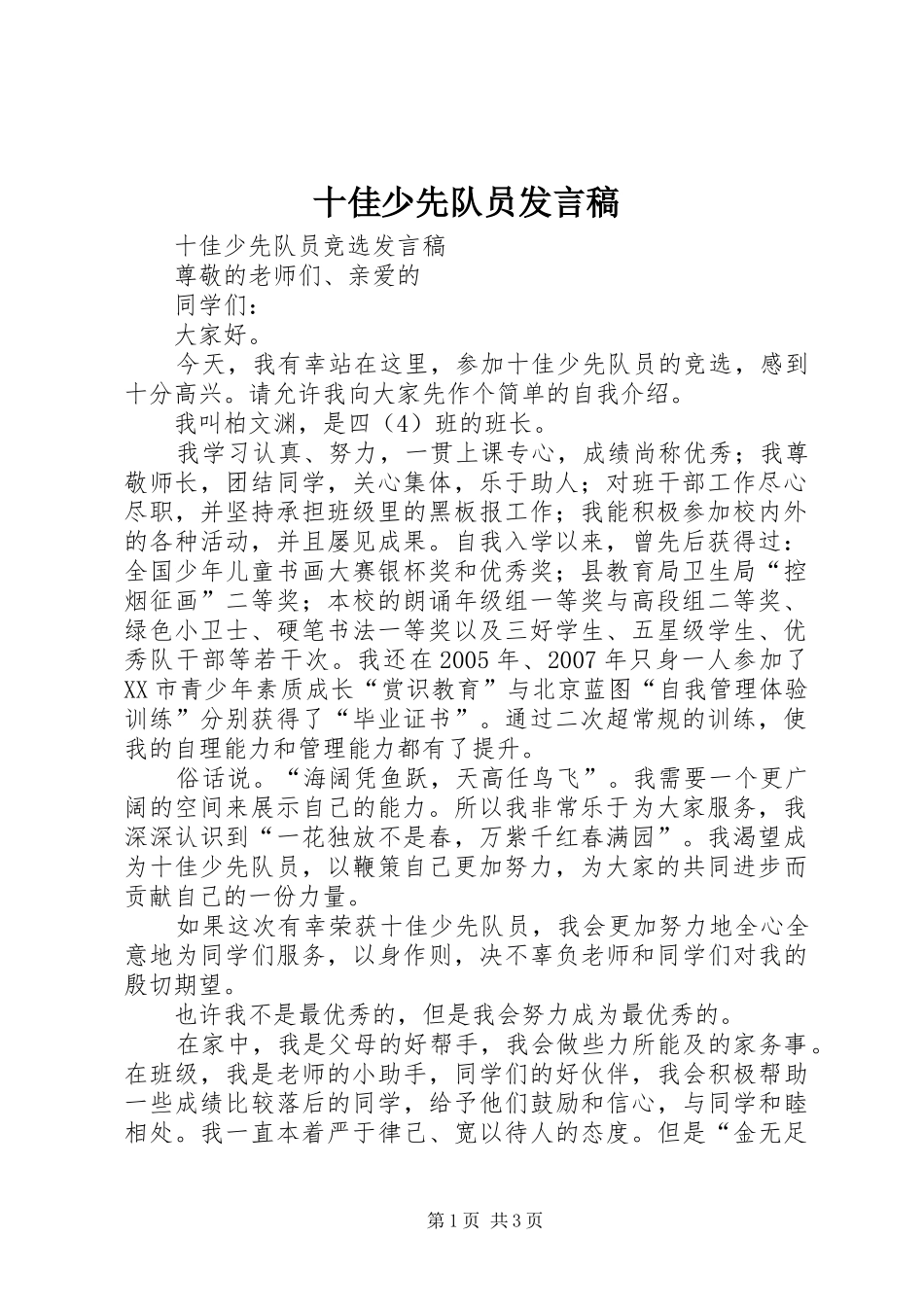 十佳少先队员发言稿范文_第1页