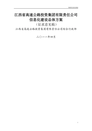 集团信息化建设总体方案