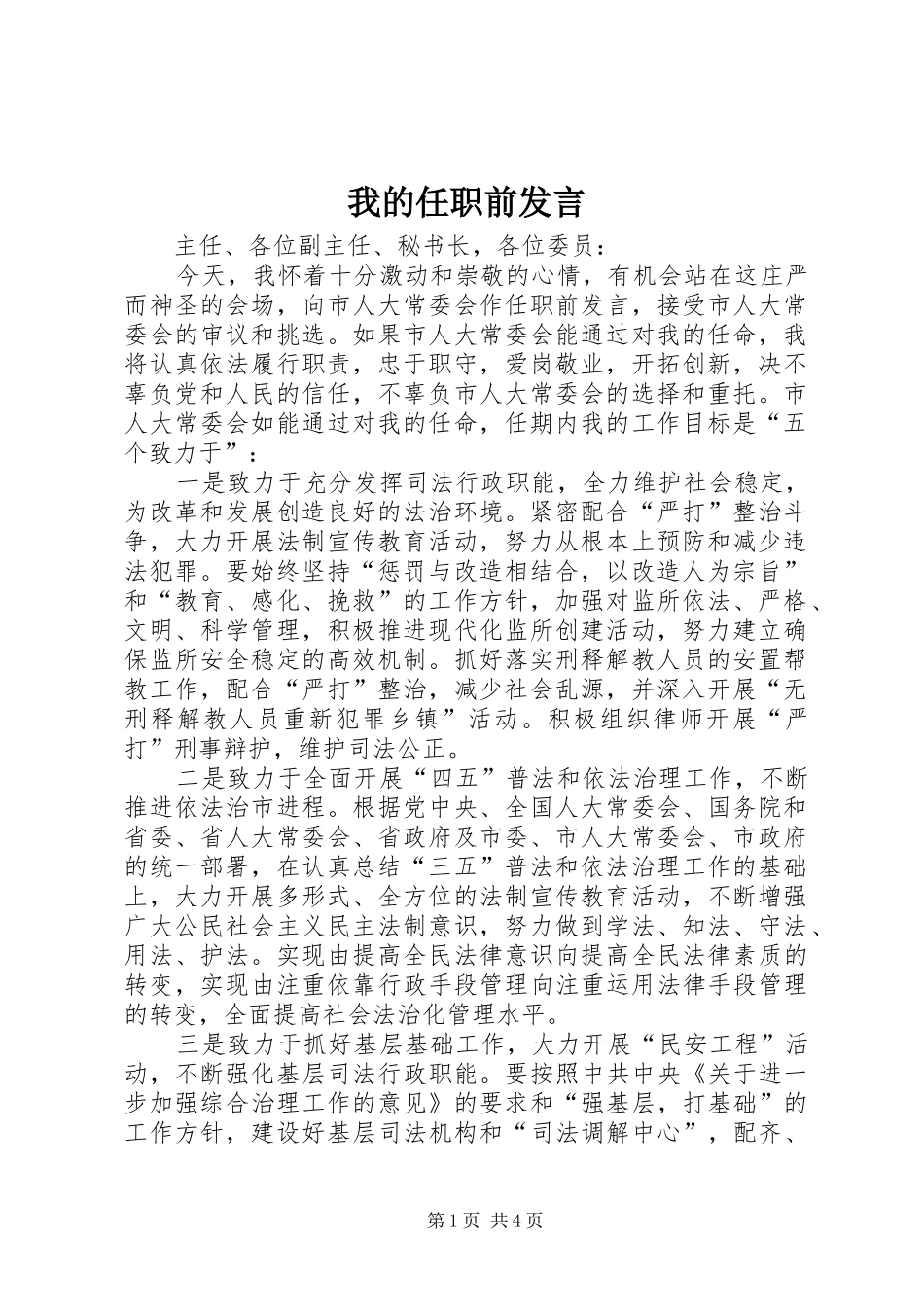 我的任职前发言稿 (2)_第1页