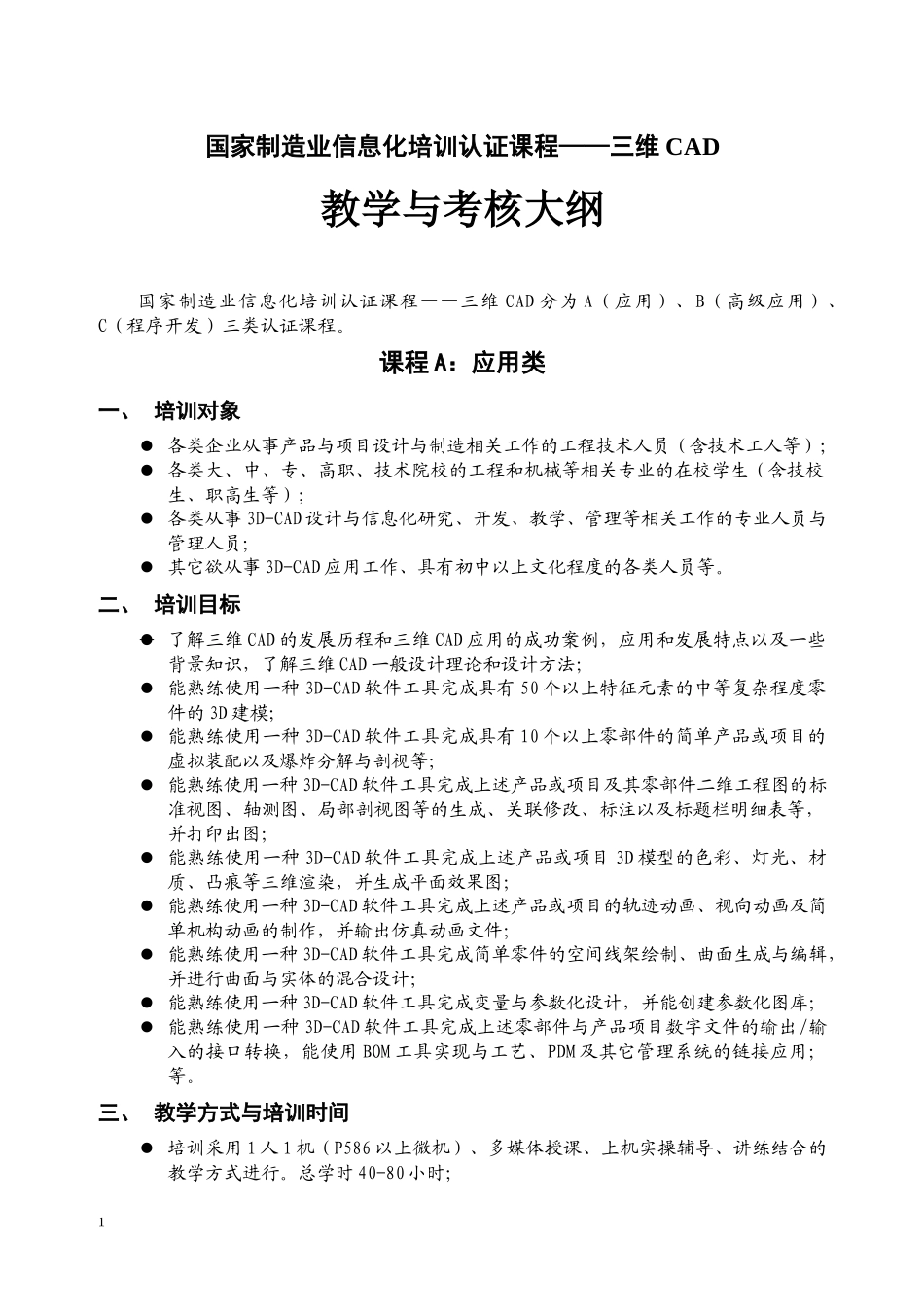 国家制造业信息化培训认证课程三维CAD_第1页