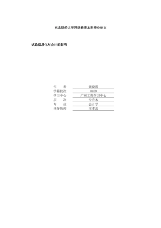 试论信息化对会计的影响（DOC 35页）