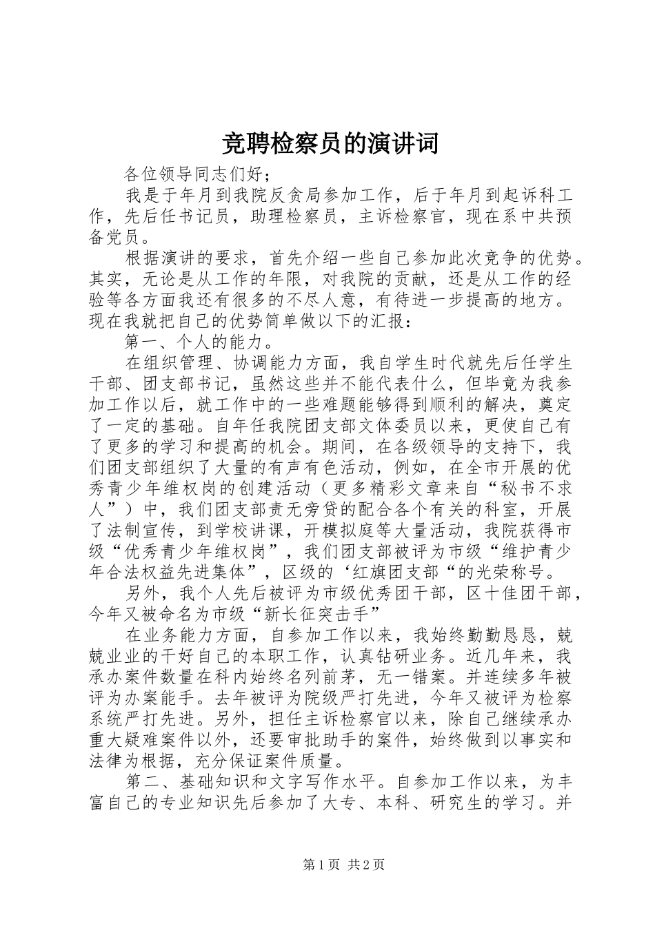 竞聘检察员的演讲稿词_第1页