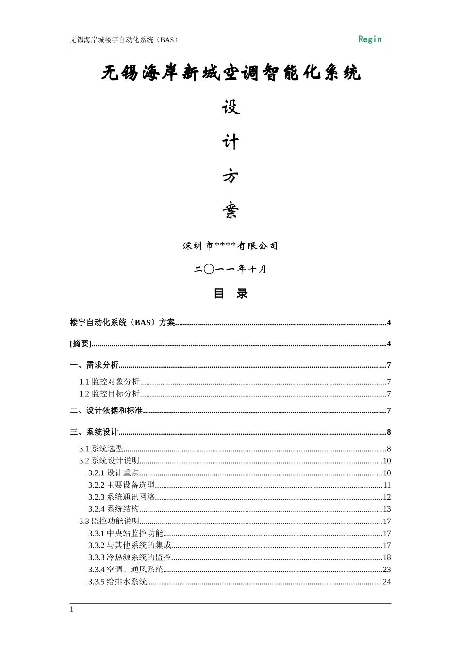 楼宇自动化BA系统技术方案_第1页