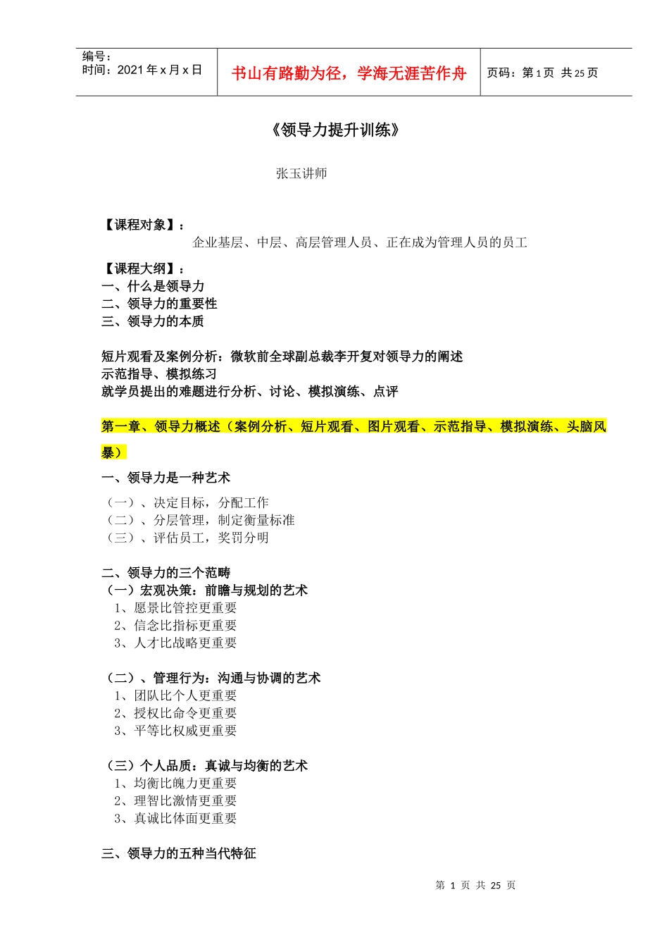 张玉讲师《《领导力修炼》》_第1页
