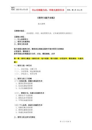 张玉讲师《《领导力修炼》》