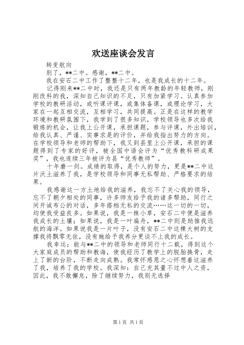 欢送座谈会发言稿 (2)_第1页