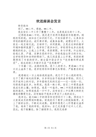 欢送座谈会发言稿 (2)