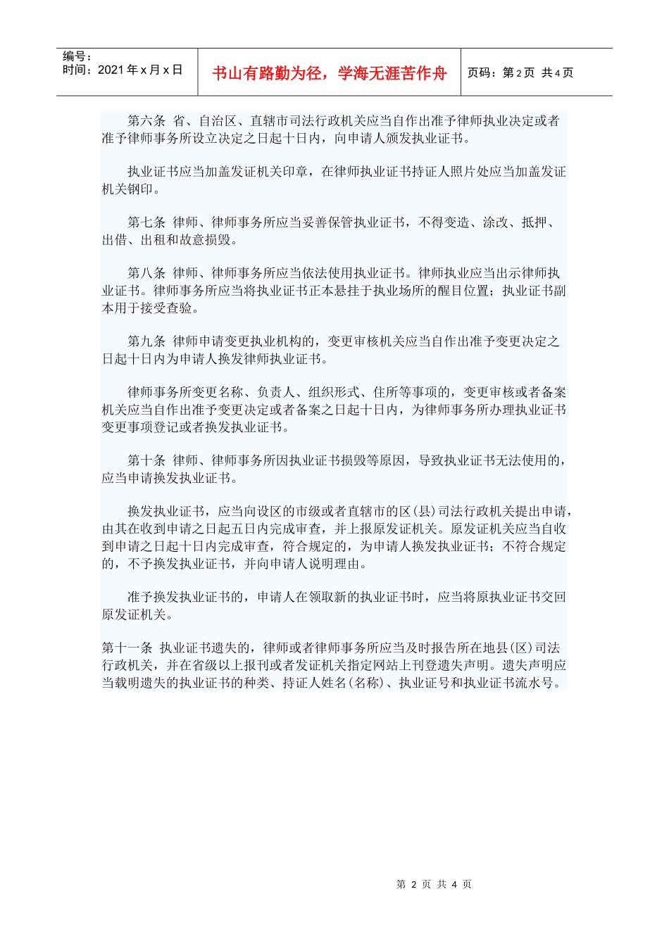 律师和律师事务所执业证书管理办法_第2页