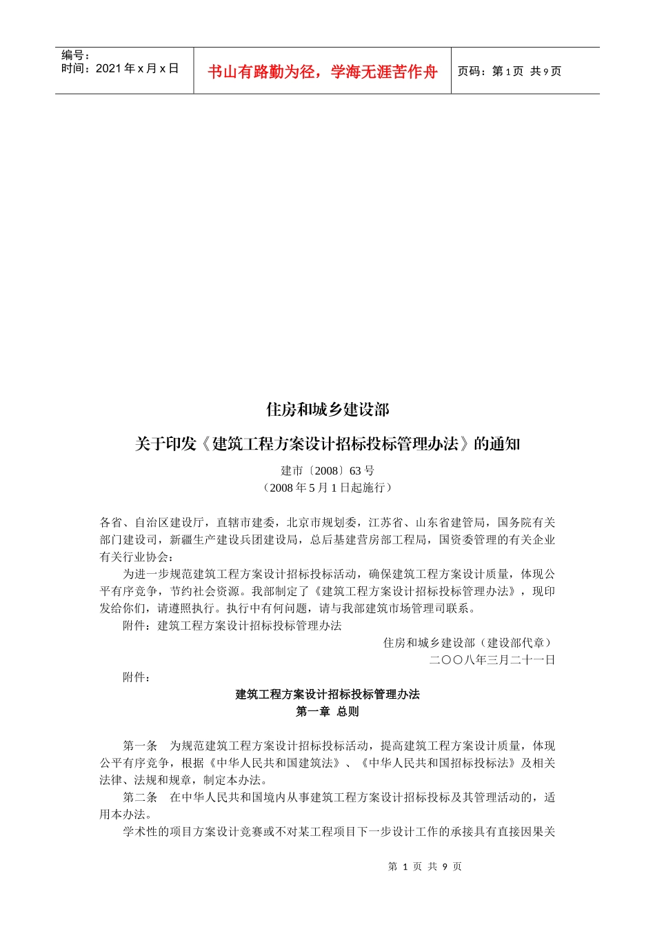 建筑工程方案设计招标投标管理制度_第1页