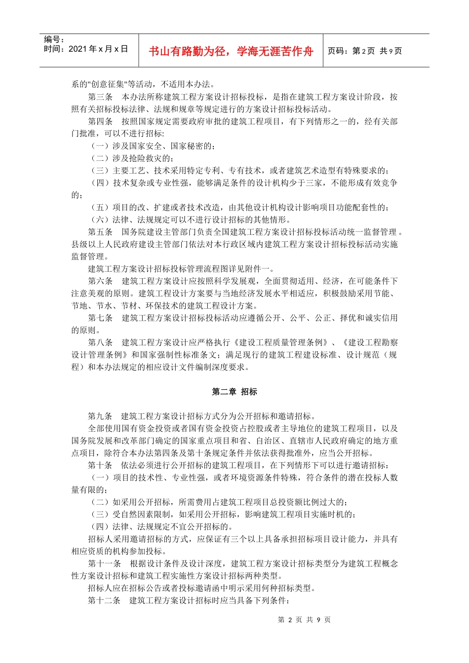 建筑工程方案设计招标投标管理制度_第2页