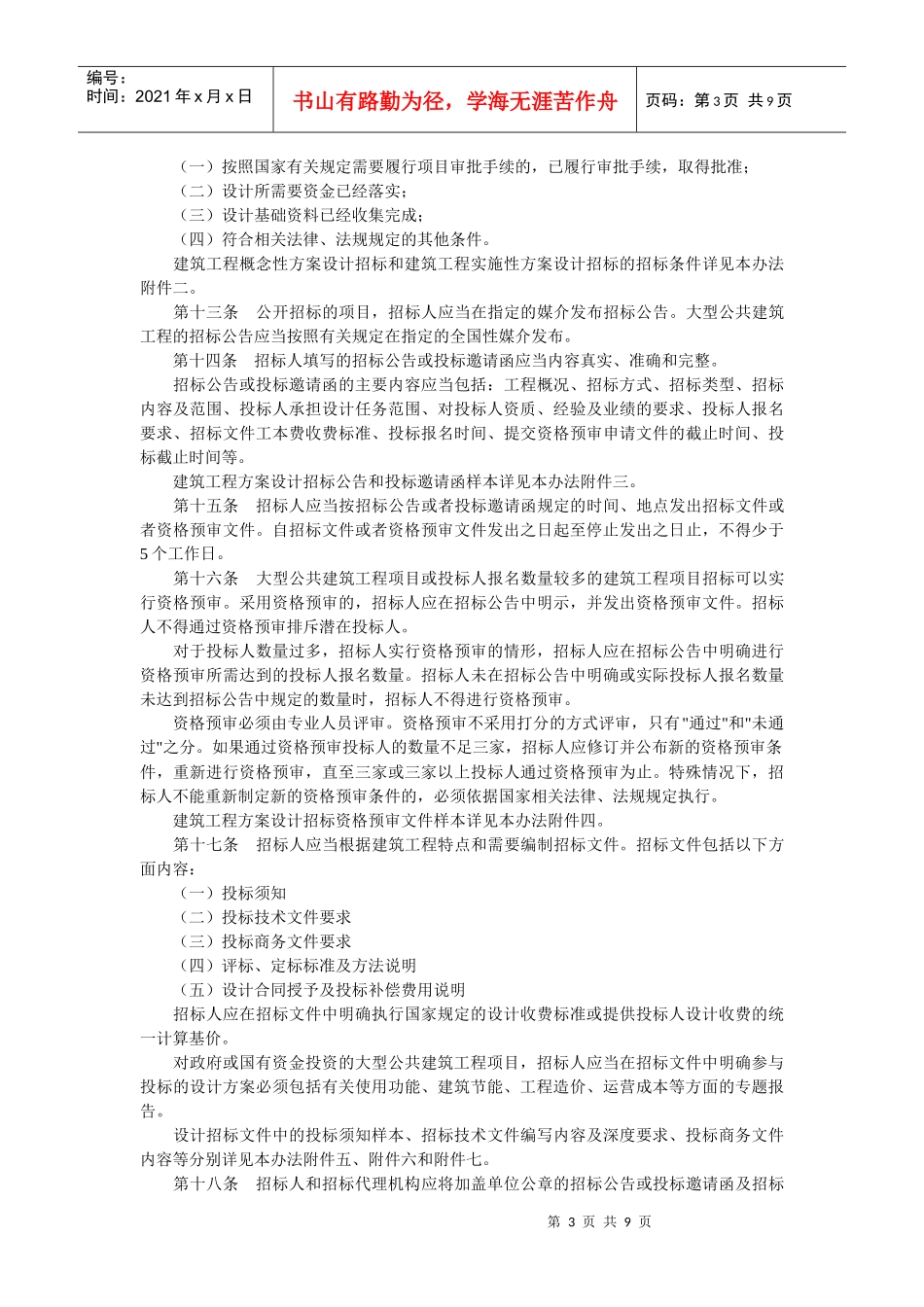 建筑工程方案设计招标投标管理制度_第3页