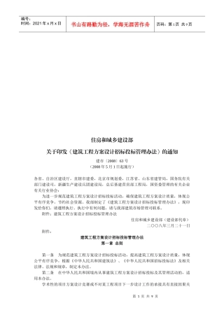 建筑工程方案设计招标投标管理制度