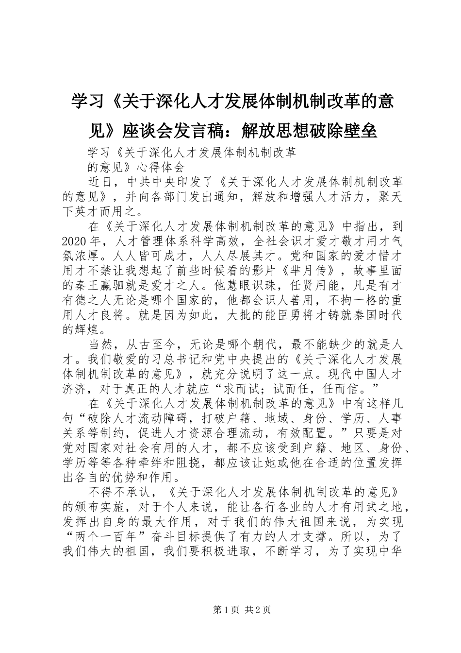 学习《关于深化人才发展体制机制改革的意见》座谈会发言稿范文：解放思想破除壁垒_第1页