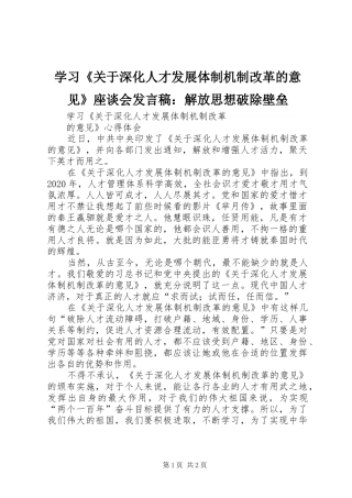 学习《关于深化人才发展体制机制改革的意见》座谈会发言稿范文：解放思想破除壁垒