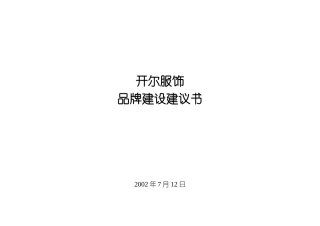 开尔服饰品牌建设建议书(3)