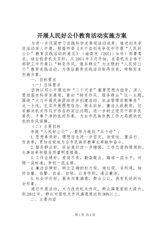 开展人民好公仆教育活动实施方案