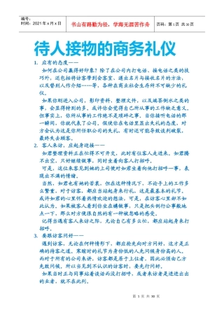 待人接物的商务礼仪