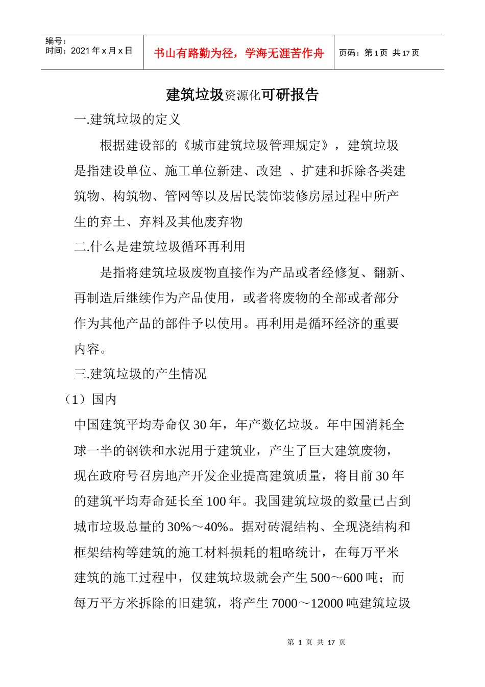 建筑垃圾_资源化_项目建议书(_可研报告)_第1页