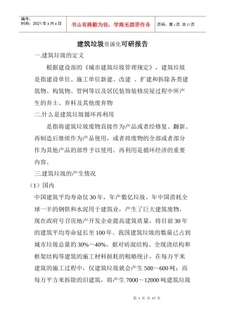 建筑垃圾_资源化_项目建议书(_可研报告)