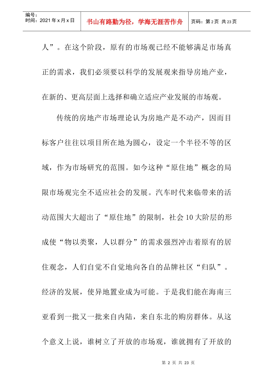 异地置业行业策划案_第2页