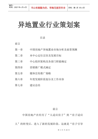 异地置业行业策划案