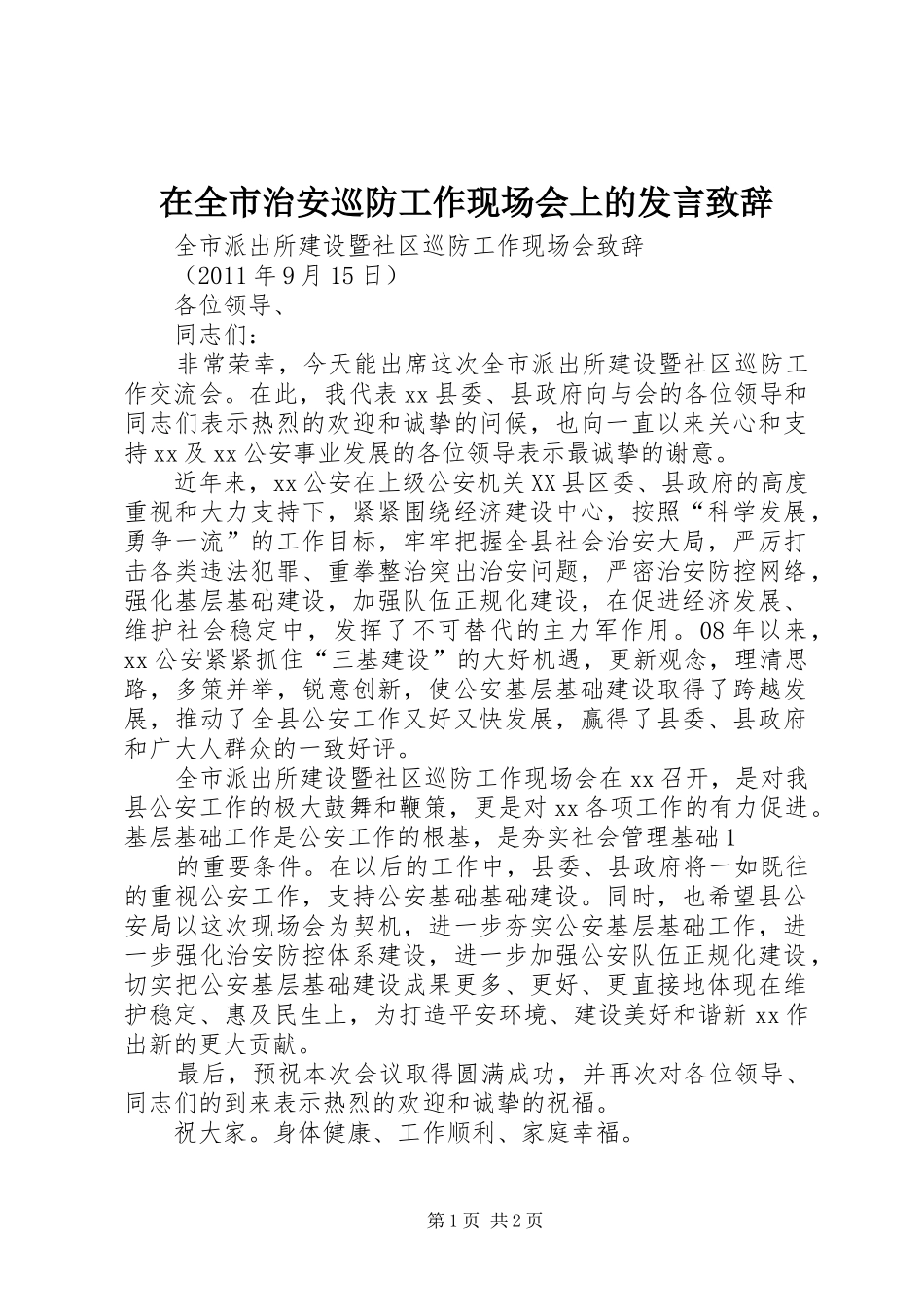 在全市治安巡防工作现场会上的发言演讲致辞_第1页