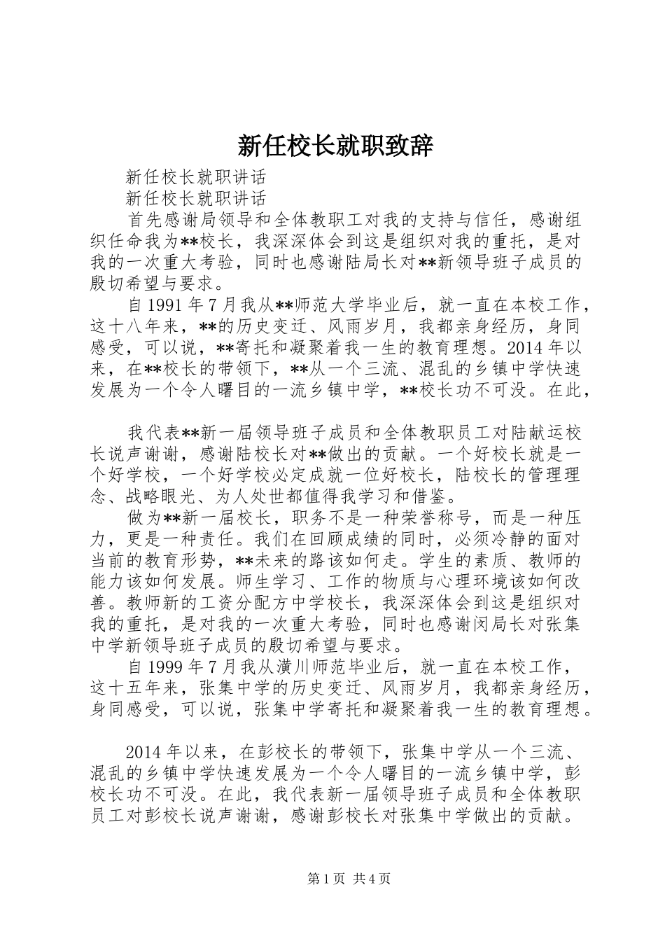新任校长就职演讲致辞_1_第1页
