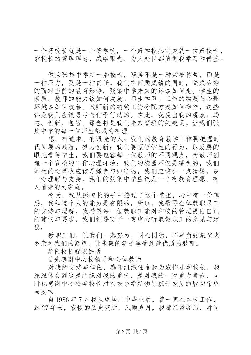 新任校长就职演讲致辞_1_第2页