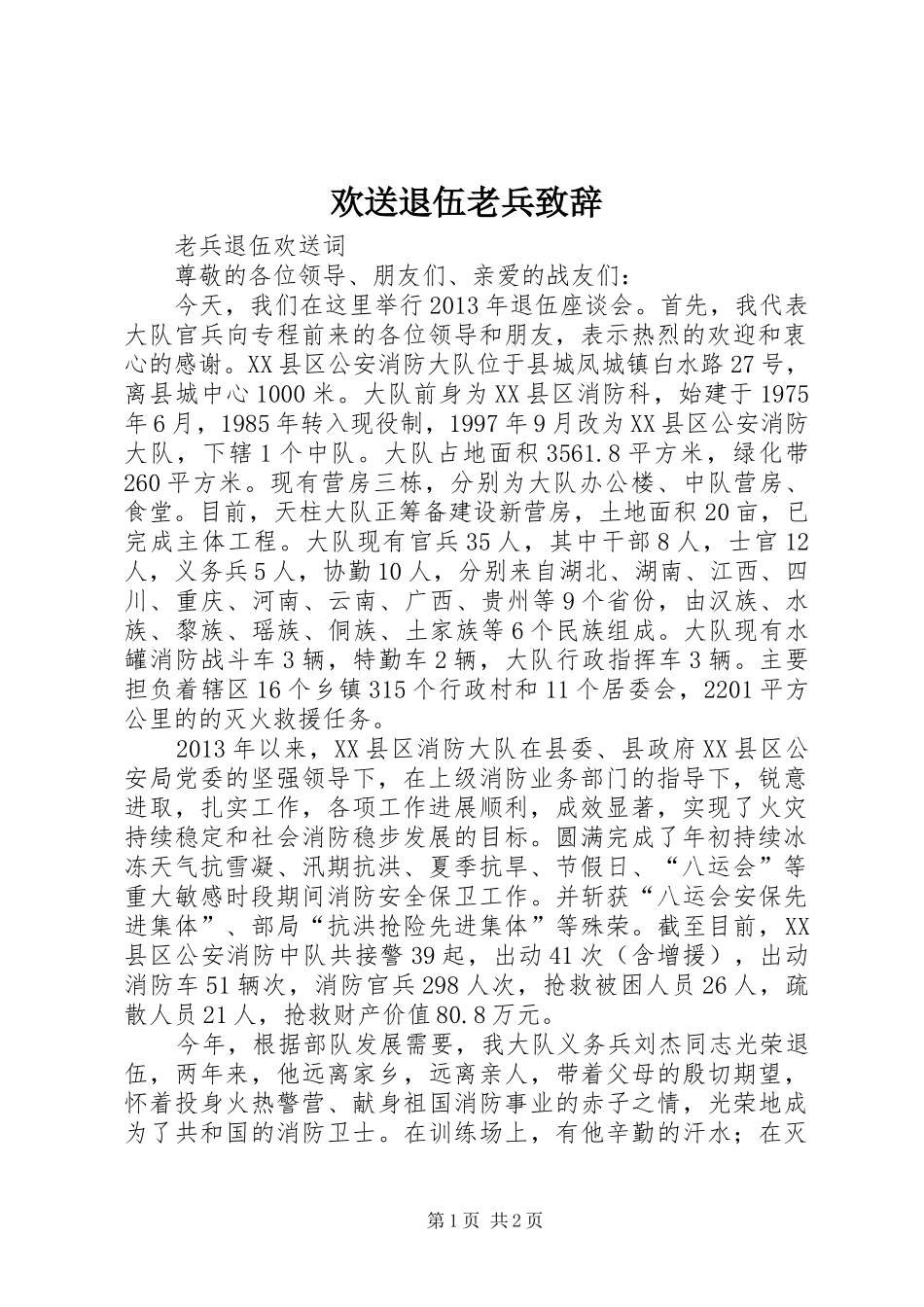 欢送退伍老兵演讲致辞范文_第1页