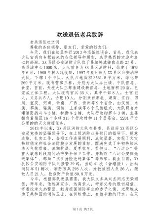 欢送退伍老兵演讲致辞范文