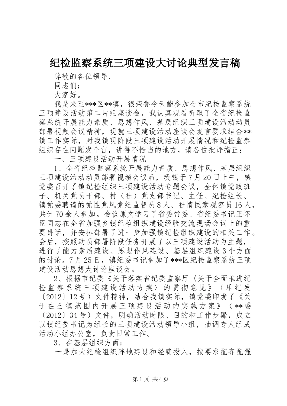 纪检监察系统三项建设大讨论典型发言_第1页