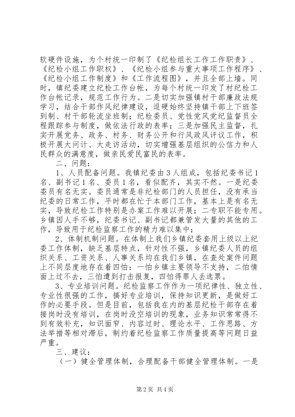 纪检监察系统三项建设大讨论典型发言_第2页