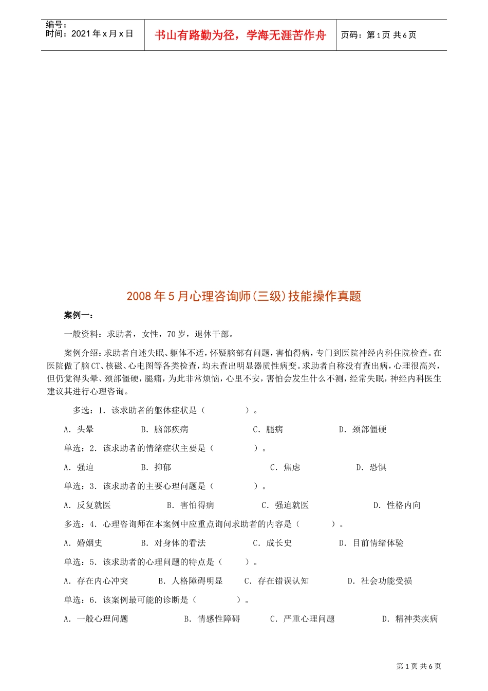 心理咨询师年度三级技能操作真题_第1页