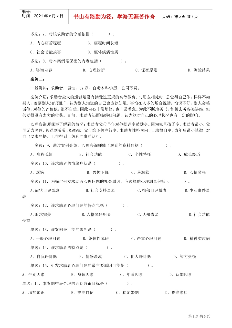 心理咨询师年度三级技能操作真题_第2页