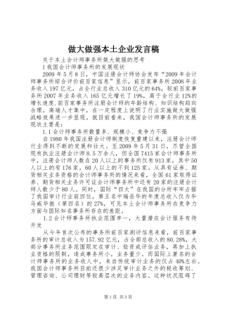 做大做强本土企业发言