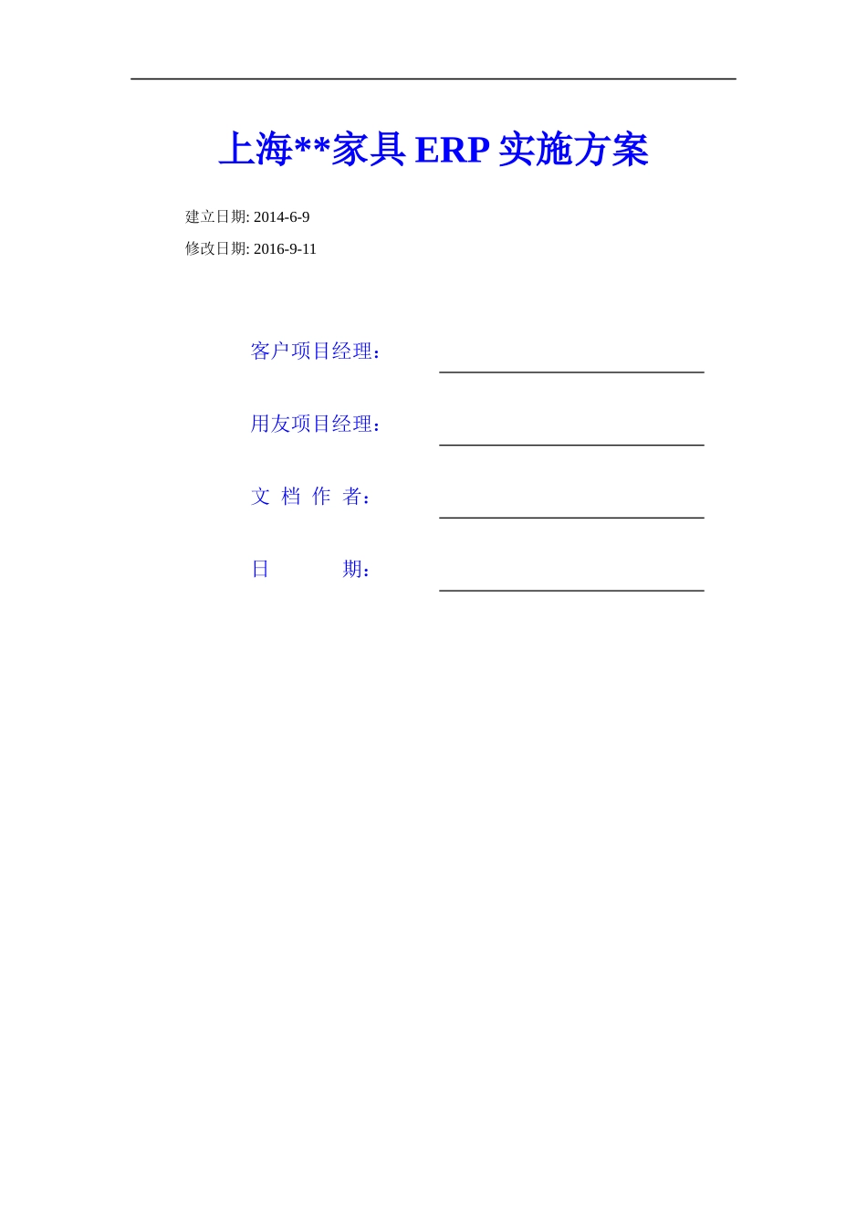 家具公司ERP实施方案41_第1页