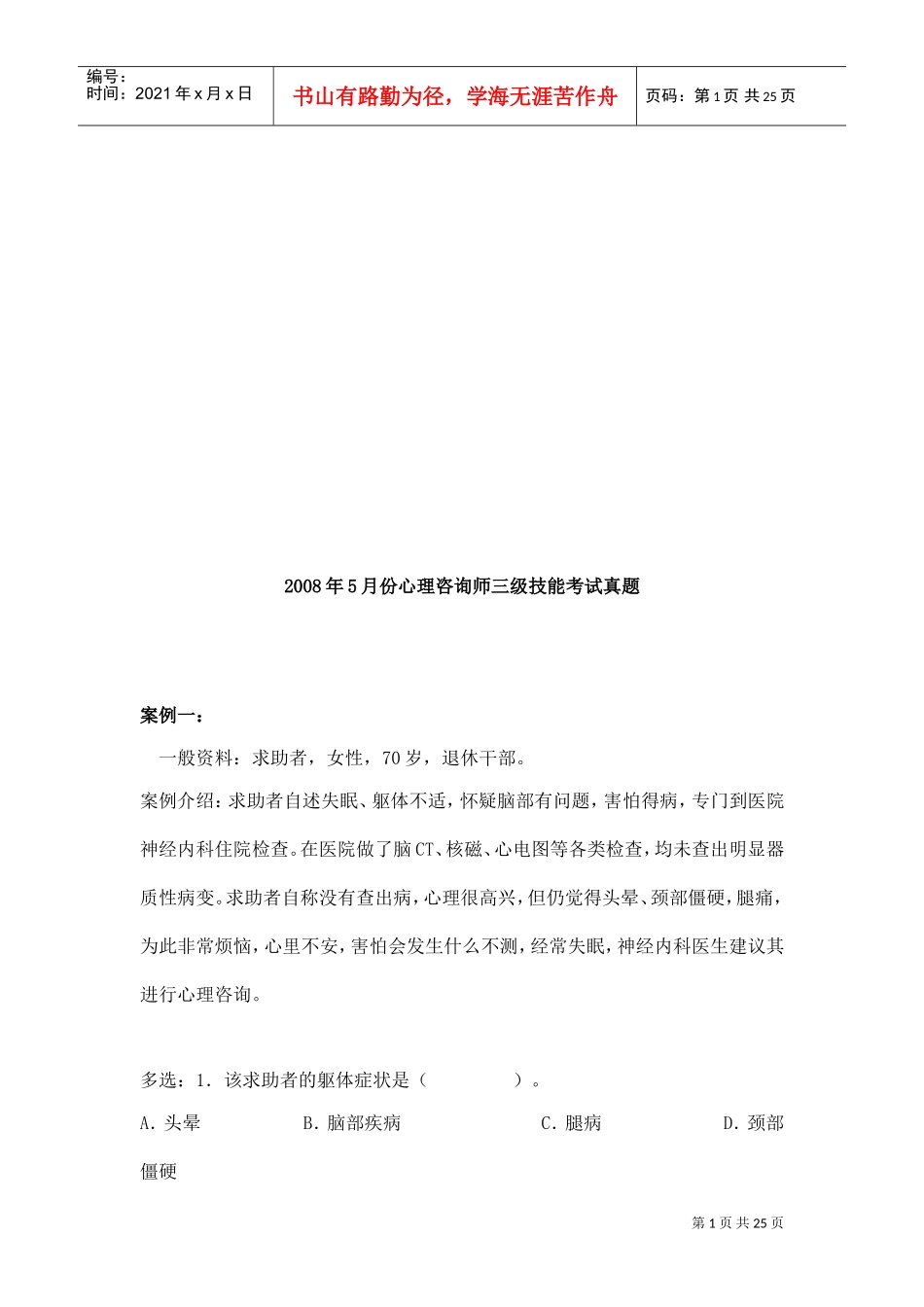 心理咨询师三级技能考题_第1页