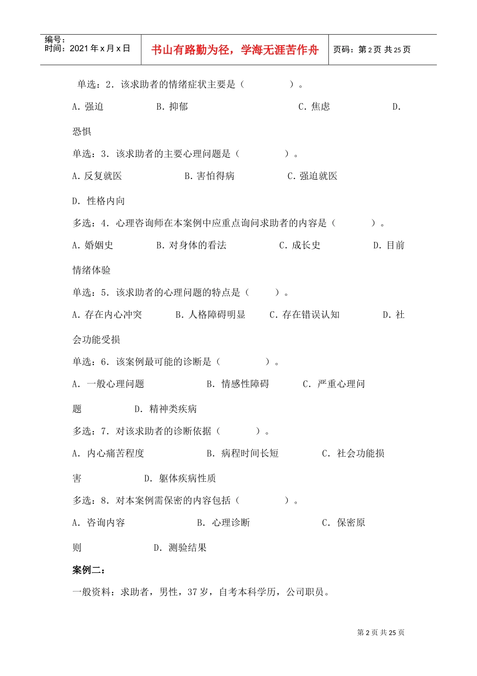 心理咨询师三级技能考题_第2页