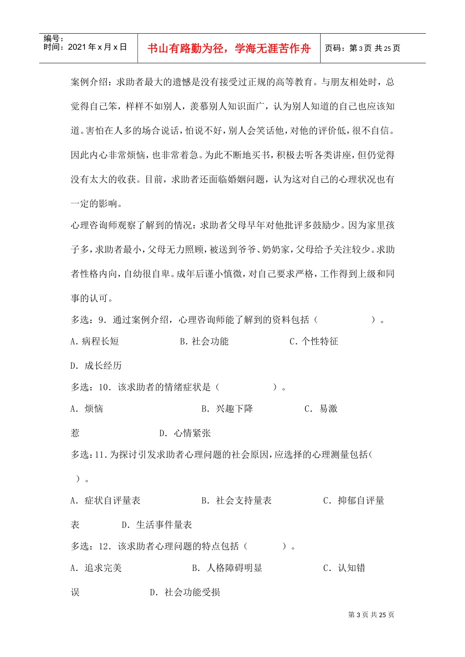 心理咨询师三级技能考题_第3页