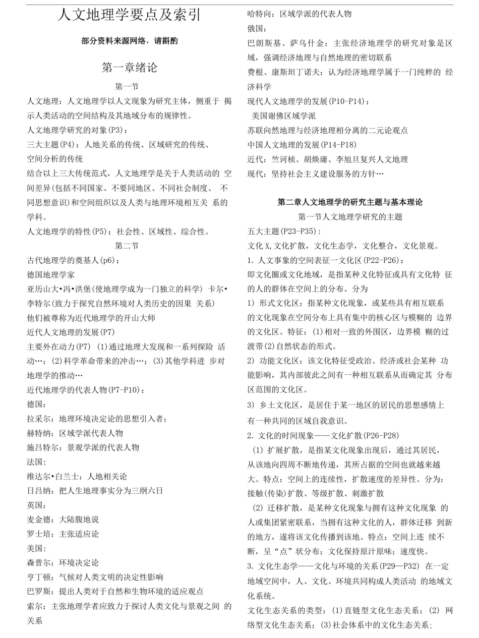 人文地理学-第二版复习资料.doc_第1页